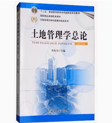 备考2026 全新正版 四川自考教材 00117 00177 02558 土地管理学总论 第六版 陆红生 2015年版 中国农业出版社 9787109203228