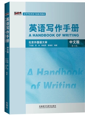 备考2025 广东自考教材 11499 英语论文写作 英语写作手册 中文版 第二版 丁往道 2010年版 外语教学与研究出版社 9787560098425