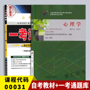 备考2026 全新正版 2本套装 0031 00031心理学 自考教材+一考通题库 同步辅导 张厚粲 高等教育出版社 2015年版 图汇图书自考书店