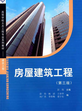 备考2026 四川重庆安徽自考教材 06568 08984 房屋建筑工程 第三版 彭伟 2014年版 西南交通大学出版社 9787564332099