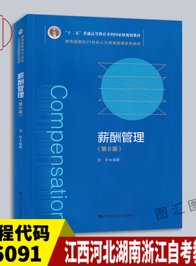 备考2025 山东浙江福建湖北江西河北湖南四川重庆甘肃内蒙古自考教材 06091薪酬管理第6版刘昕2021年版中国人民大学9787300286419