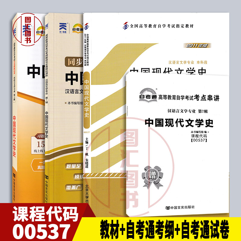 备考2025 全新正版 3本套装 00537 0537中国现代文学史 自考教材+自考通考纲解读+自考通全真模拟试卷附历年真题赠考点串讲