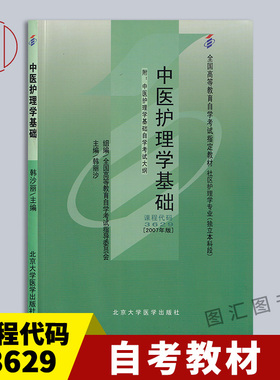 备考2026 全新正版 自考教材 3629 03629中医护理学基础 韩丽沙 2007年版 北京大学医学出版社 社区护理学专业本科段 图汇自考书店
