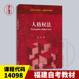备考2026 全新正版 福建自考教材 14098 人格权法 张红 2022年版 高等教育出版社 9787040588545 图汇图书自考书店