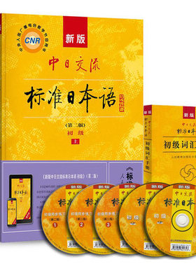 备考2026 全新正版 27016 00840标准日本语初级上下册第二版标日4本套装 江苏安徽自考教材+同步练习辅导+词汇手册人民教育出版社