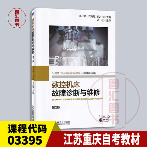备考2026 全新正版 江苏重庆自考教材 03395 数控机床故障诊断与维修 第2版 邓三鹏 2018年版 机械工业出版社 9787111607182