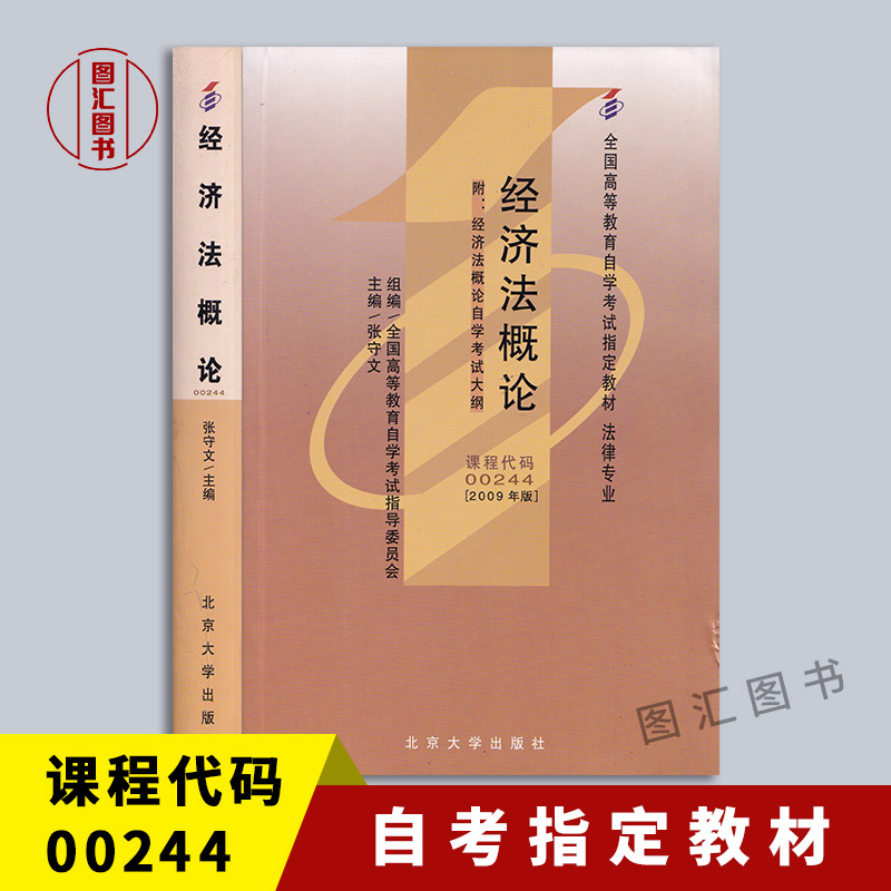 经济法概论图汇自考书店
