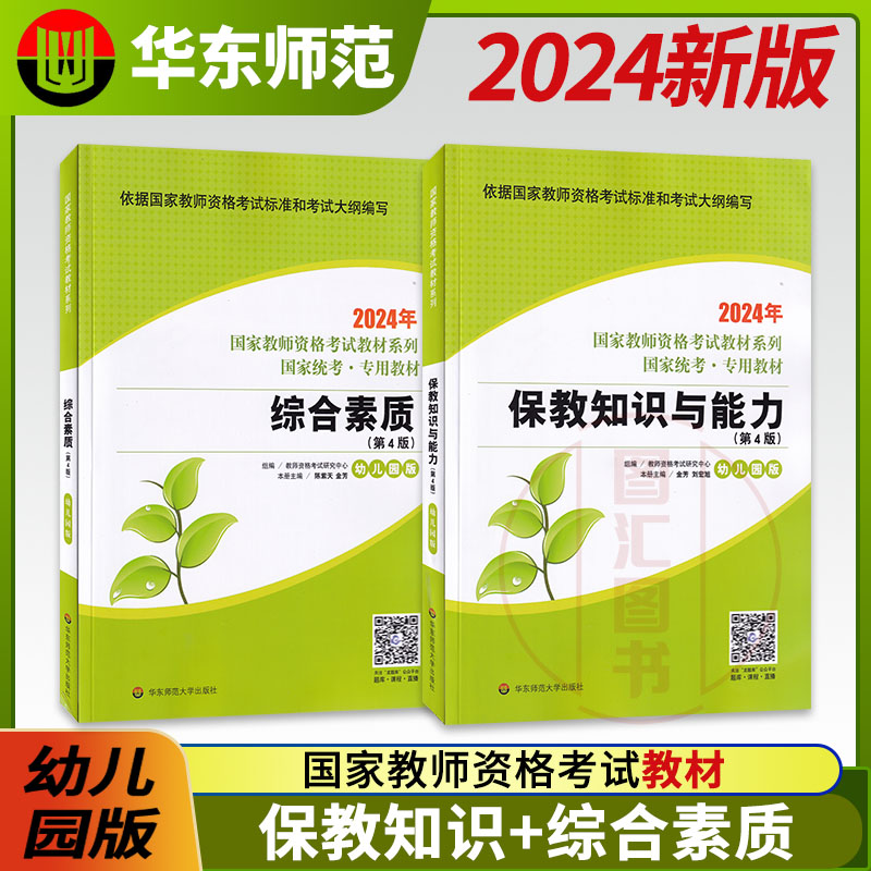 备考2024华东师范大学国家教师资格证考试用书 2本教材套装幼儿园版综合素质+保教知识与能力教师证资格证幼教教师证全国通用-封面