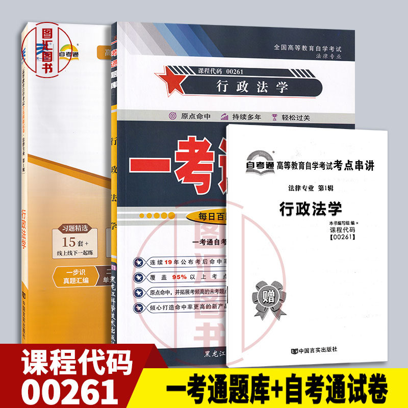 备考2026 全新正版 2本套装 00261 0261行政法学 一考通题库+自考通全真模拟试卷历年真题附小册子串讲小抄复习资料考前冲刺试卷