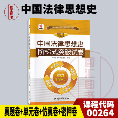 00264中国法律思想史试卷