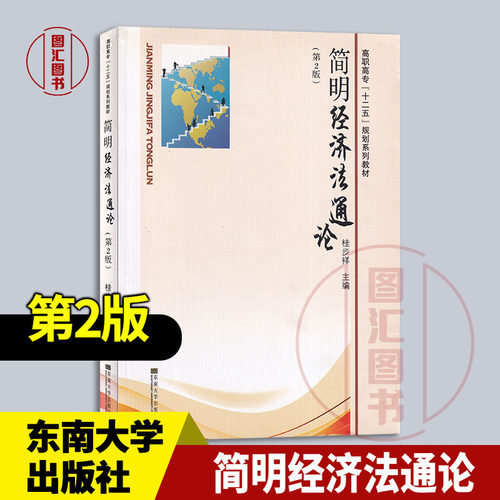 现货速发 全新正版 简明经济法通论 第2版 桂步祥 2014年版 东南大学出版社 9787564120467