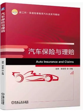 备考2025 全新正版 甘肃自考教材 06904 汽车保险与理赔 汤沛 邬志军 2023年版 机械工业出版社 9787111718017 图汇图书自考书店