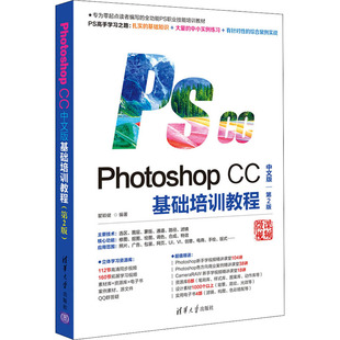 备考2026 全新正版 贵州自考教材 0692 00692计算机辅助图形设计 Photoshop CC中文版基础培训教程 第2版 瞿颖健 清华大学出版社