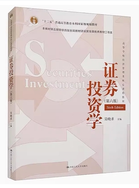 备考2026 全新正版 云南自考教材 00075 证券投资学 第六版 吴晓求主编 2024年版 中国人民大学出版社 9787300324111