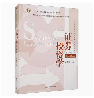 备考2025 全新正版 云南自考教材 00075 证券投资学 第六版 吴晓求主编 2024年版 中国人民大学出版社 9787300324111