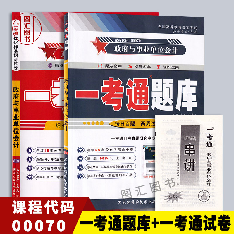 备考2025 全新正版 2本套装 00070 0070政府与事业单位会计 一考通题库+一考通预测试卷 附小册子串讲小抄 图汇图书自考书店