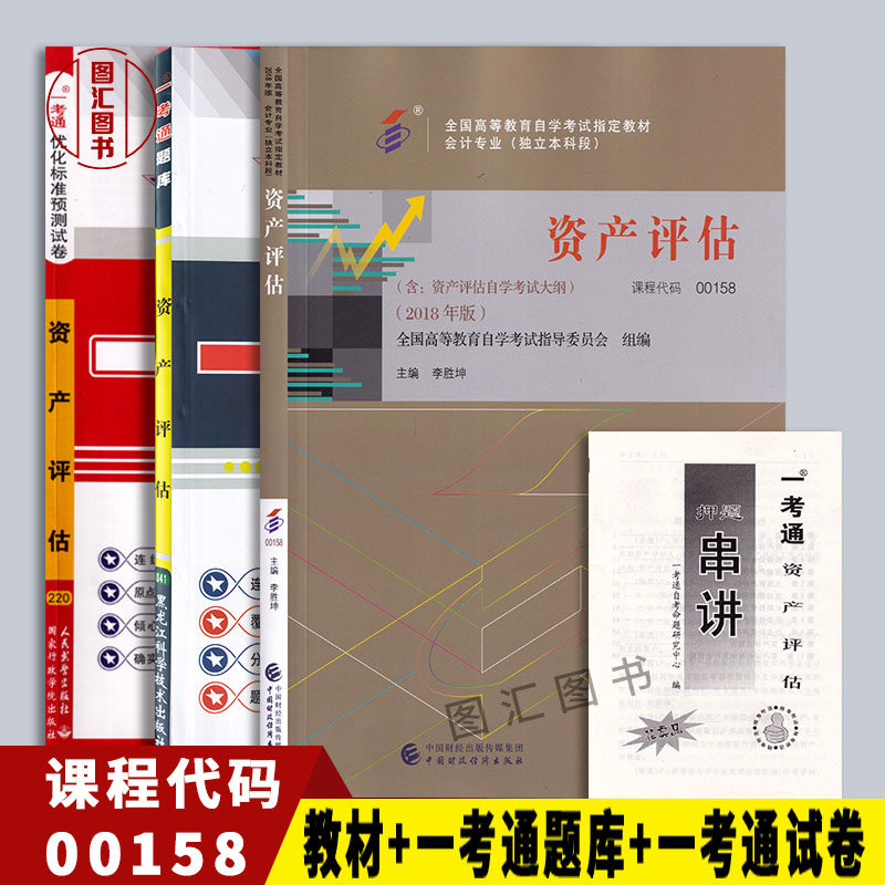 备考2025 全新正版 3本套装 0158 00158 资产评估 自考教材+一考通题库+一考通试卷赠串讲 图汇图书专营店