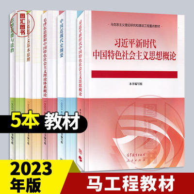 大学本科马工程教材辅导 两课中国近现代史纲要毛概马克思主义思想道德与法治 2023年版 高等教育出版社 考研自考辅导