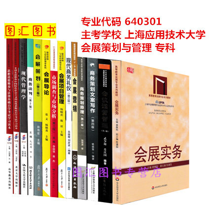 备考2025 全新正版 上海自考教材 全套14本 640301会展策划与管理专业 专科（原A020166） 上海应用技术大学 图汇图书专营店