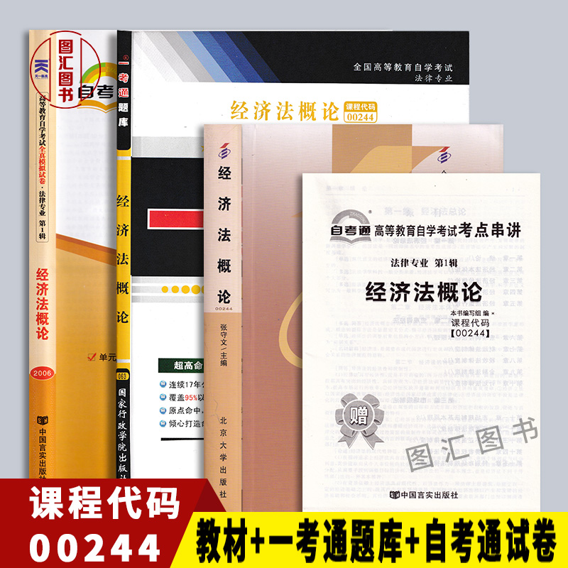 备考2022 全新正版 3本套装 00244 0244经济法概论 法律专业 自考教材+一考通题库+自考通全真模拟试卷 附历年真题赠宝典 图汇书店|msdalam kategori buku/Magazine/akhbar, undang-undang, undang-undang dunia - dari Buy2taobao.com untuk memberikan perkhidmatan ejen Taobao profesional membeli