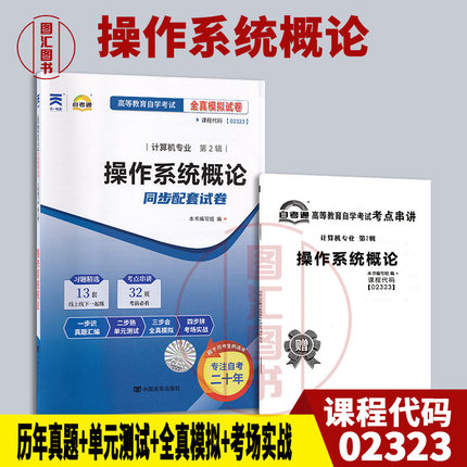 备考2025 全新正版 自考通试卷 2323 02323操作系统概论 附历年真题试卷及解析 赠考点串讲小册子 计算机专业 图汇图书自考书店