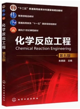 备考2025 全新正版 四川广西自考教材 05044 化学反应工程 第五版 朱炳辰 2018年版 化学工业出版社 9787122124555 图汇书店