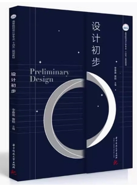 备考2025 全新正版 广东自考教材 01607 设计初步 李春富 曹颖 2021年版 华中科技大学出版社 9787568039376 图汇图书自考书店