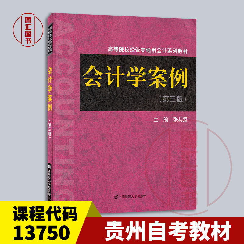 备考2026 全新正版 贵州自考教材 13750 会计学案例 第三版 张其秀 2018年版 上海财经大学出版社 9787564229351 图汇书店
