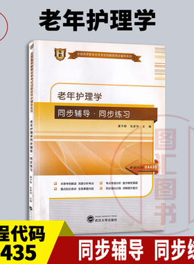 备考2025 全新正版 华职同步辅导 4435 04435 老年护理学 自学考试同步辅导同步训练 唐平静 武汉大学出版社 图汇图书自考书店