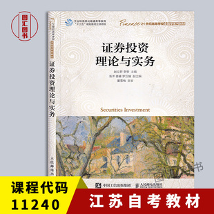 江苏自考教材 2020年版 图汇图书自考书店 李莹 全新正版 社 11240证券投资理论与实务 人民邮电出版 备考2024 赵文君