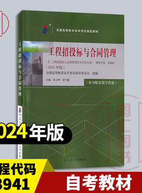 备考2026 全新正版 自考教材 03941工程招投标与合同管理 含考试大纲 苏义坤 张守建 2024年版 北京大学出版社 9787301350119