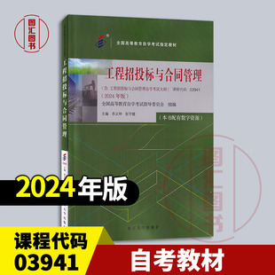 备考2026 全新正版 自考教材 03941工程招投标与合同管理 含考试大纲 苏义坤 张守建 2024年版 北京大学出版社 9787301350119