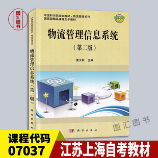 备考2026 全新正版 江苏上海自考教材 07037 物流管理信息系统 第二版 夏火松 2012年版 科学出版社 9787030331922