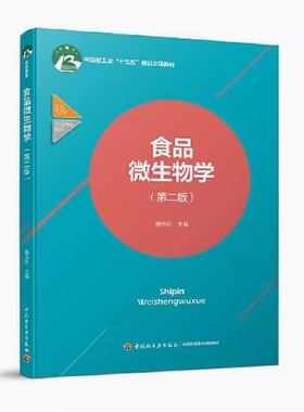 备考2025 全新正版 贵州自考教材 02517 食品微生物学 第二版 杨玉红主编 2018年版 中国轻工业出版社 9787518417735