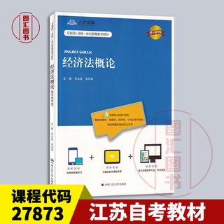 备考2024 全新正版 江苏自考教材 27873经济法概论 数字教材版 宋立成 吴长军 2020年版 中国人民大学出版社 图汇图书自考书店