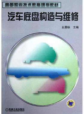 备考2025 全新正版 广东自考教材 5877 05877汽车底盘构造与维修 幺居标 2012年版 机械工业出版社 图汇图书自考书店
