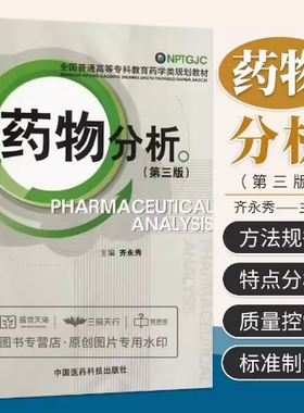 备考2025 全新正版 四川自考教材 03031 药物分析 药物分析 第三版 齐永秀 2012年版 中国医药科技出版社 9787506754378 图汇书店