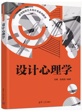 备考2025 全新正版 天津自考教材 05388 设计心理学 刘峰 张晓波编 2022年版 清华大学出版社 9787302616962 北京自考04848