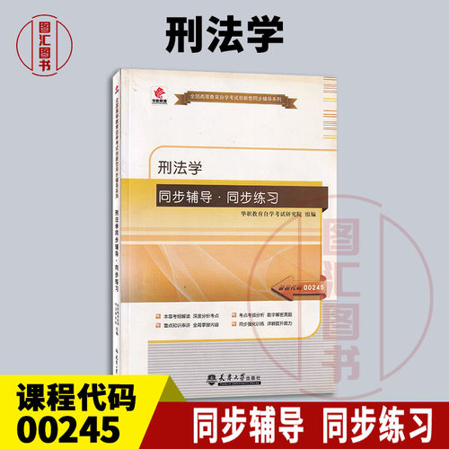备考2025 全新正版 华职辅导 00245 刑法学 自学考试同步辅导同步练习 配套2014年版张明楷北京大学出版社自考教材 9787561852507