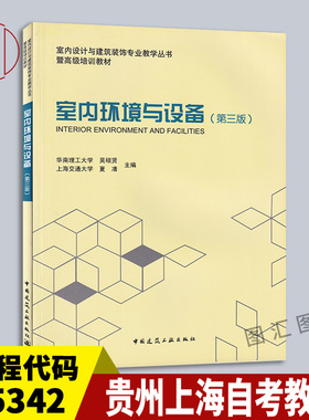 备考2025 全新正版 贵州上海河南自考教材 05342 室内环境与设备 第三版 吴硕贤 2014年版 中国建筑工业出版社 9787112162093
