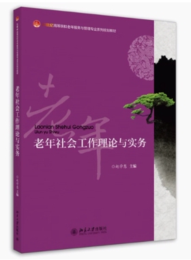 备考2025 全新正版 甘肃自考教材 13971 老年社会工作理论与实务 赵学慧 2013年版 北京大学出版社 9787301231968图汇图书自考书店