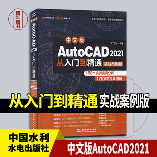 现货速发 全新正版 中文版 AutoCAD2021从入门到精通 实战案例版 天工在线编 2020年版 中国水利水电出版社 9787517086642