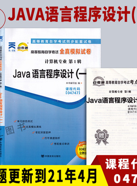 备考2026 全新正版 自考通试卷 4747 04747 JAVA语言程序设计(一) 附历年真题试卷及解析 赠考点串讲小册子 计算机专业 图汇书店