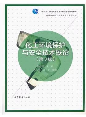 备考2025 全新正版 辽宁自考教材 06118 化工环境保护与安全技术概论 第3版 赵彬侠 王晨等 2021年版 高等教育出版社9787040554014