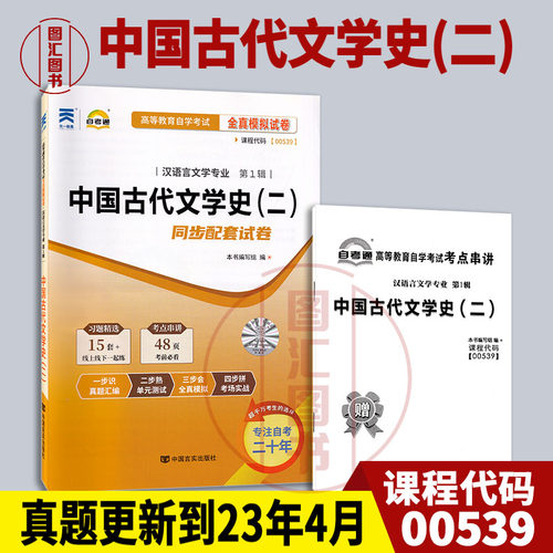 00539中国古代文学史(二)试卷