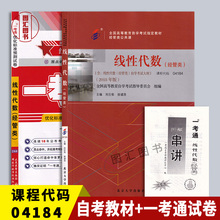 全新正版 2本套装 04184 4184线性代数(经管类) 自考教材+一考通试卷附历年真题赠宝典串讲小册子 图汇图书自考书店