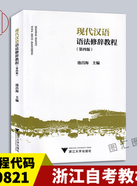 备考2025 江苏浙江自考教材10398 00821现代汉语语法研究 现代汉语语法修辞教程第四版池昌海2021年版浙江大学出版社9787308212564
