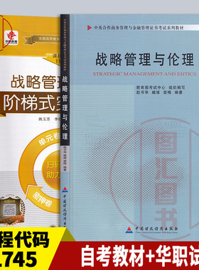 备考2025 全新正版 2本套装 11745 战略管理与伦理 自考教材+华职阶梯式突破试卷 图汇图书自考书店