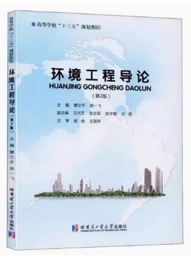 备考2025 全新正版 甘肃自考教材 04526 环境工程导论 曹文平 郭一飞主编 2020年版 哈尔滨工业大学出版社 9787560386225