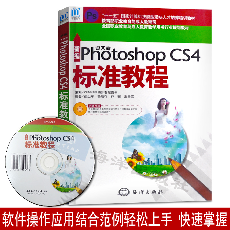 备考2024全新正版自考教材 01466 1466新编中文版PhotoshopCS4标准教程张丕军 ps零基础完全自学教材 2009年版海洋出版社